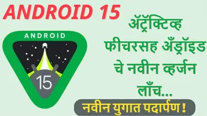 Android 15 : नवीन युगात पदार्पण!