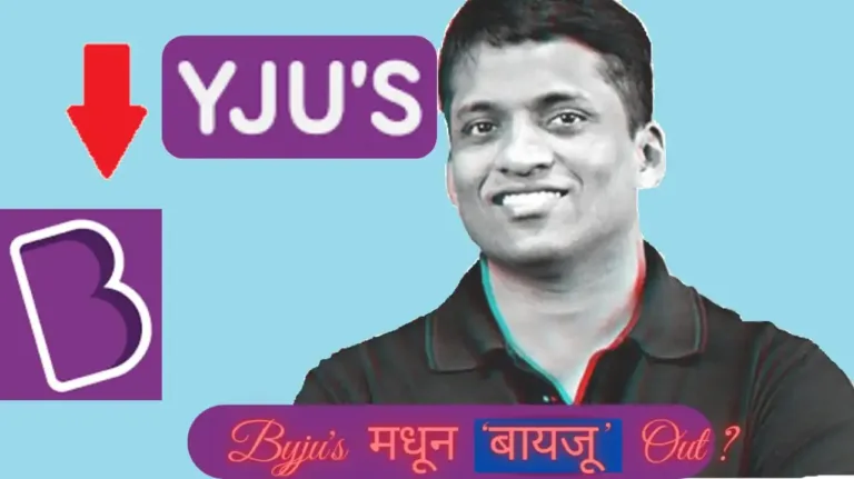 बायजू'ज (Byju's) ला धक्का! संचालक बॉडीतून 'बायजू कुटुंब' काढण्यासाठी मतदान