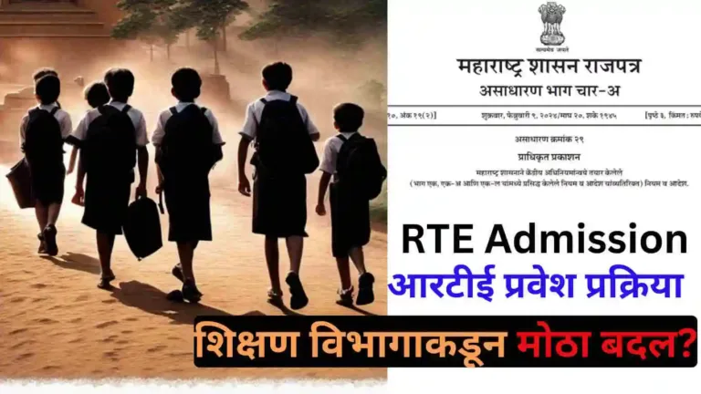 RTE Admission आरटीई प्रवेश प्रक्रिया