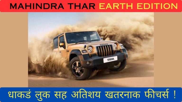 Mahindra Thar Earth Edition महिंद्रा थार अर्थ एडिशन