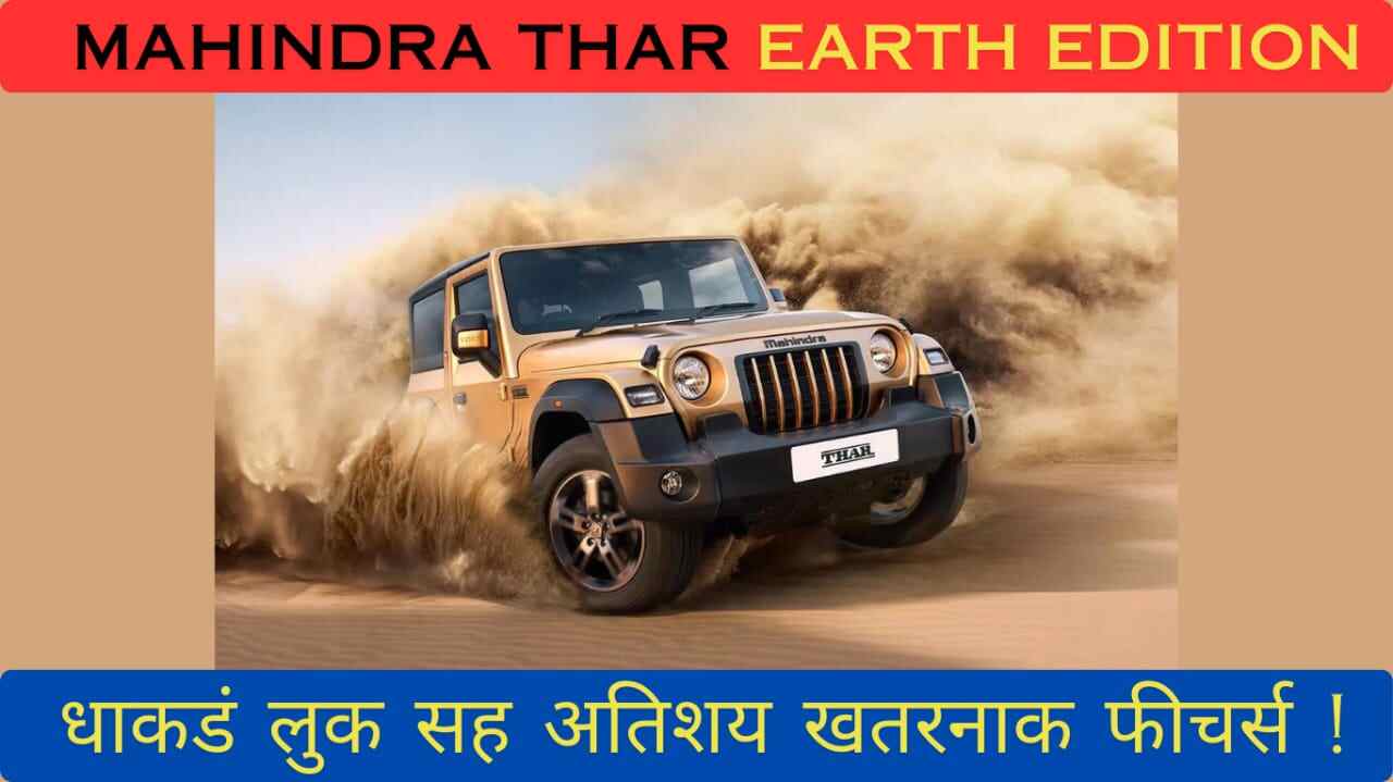 Mahindra Thar Earth Edition महिंद्रा थार अर्थ एडिशन