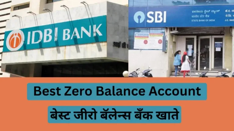 बेस्ट जीरो बॅलेन्स बँक खाते (Best Zero Balance Saving Bank Account)