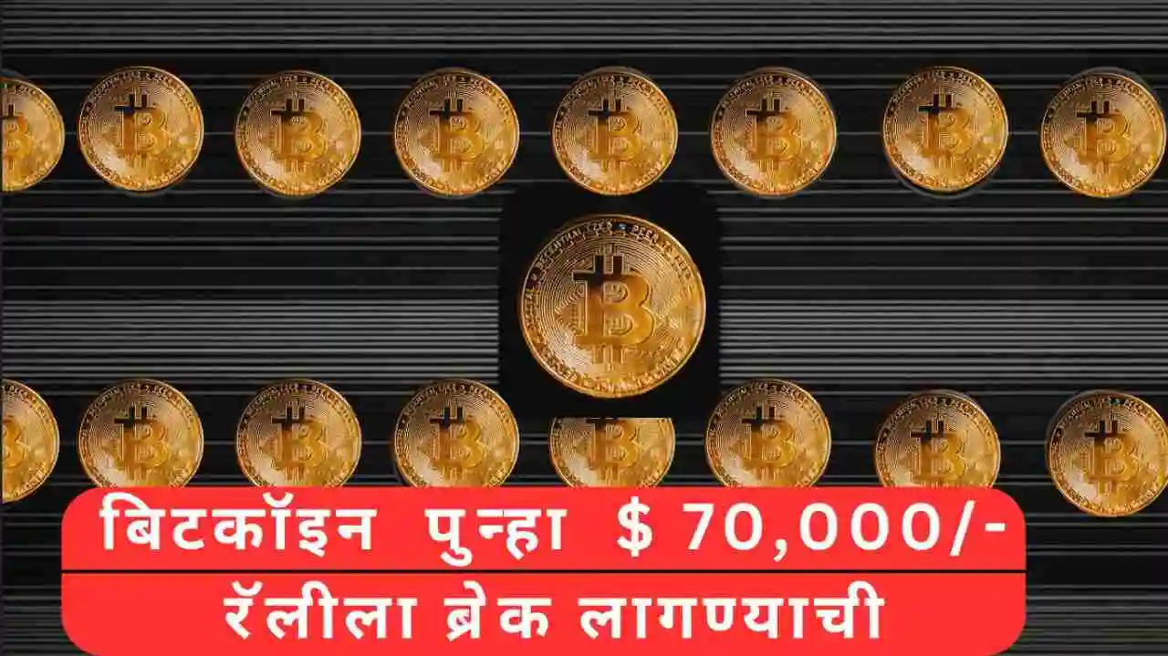 बिटकॉइन (Bit Coin) पुन्हा $ 70,000/- रॅलीला ब्रेक लागण्याची शक्यता?