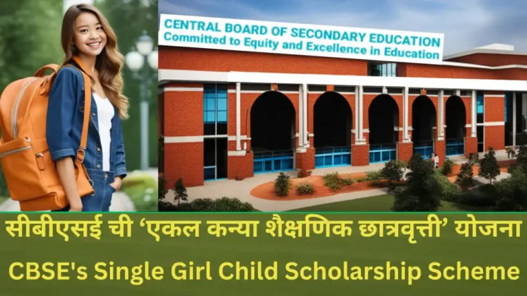 CBSE's Single Girl Child Scholarship Scheme ( सीबीएसई ची एकल कन्या शैक्षणिक शिष्यवृत्ती योजना )