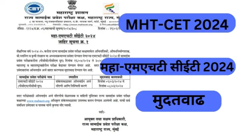 MHT-CET 2024 ( महा-एमएचटी सीईटी 2024 ): मुदतवाढ