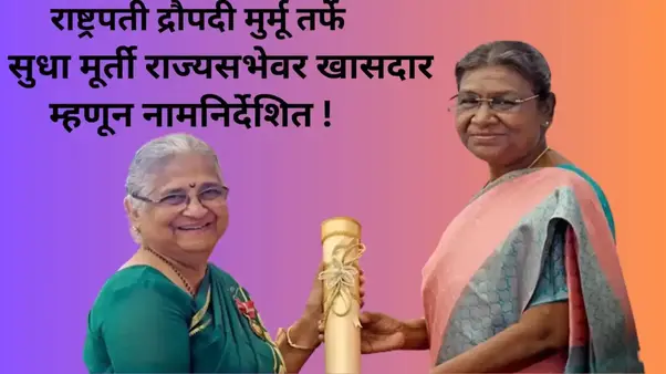 सुधा मूर्ती (Sudha Murti) खासदार, राज्यसभेवर नामनिर्देशित !