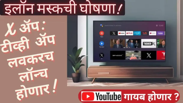 X App : एक्स (X) चे टीव्ही ॲप लवकरच लॉन्च होणार, इलॉन मस्कची घोषणा; YouTube गायब होणार ?