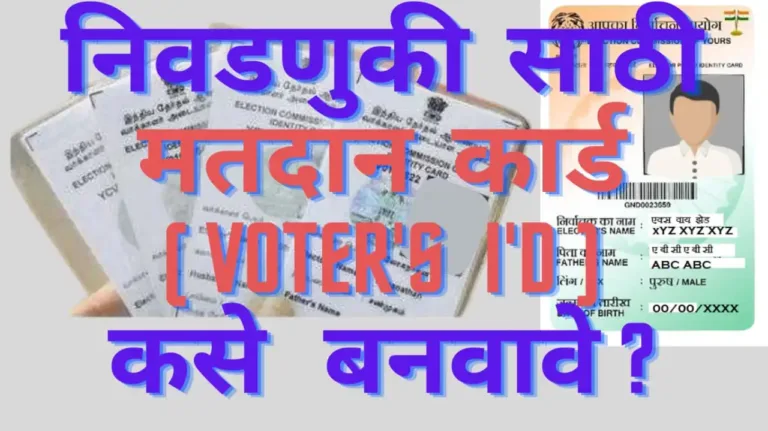 निवडणुकीसाठी मतदान कार्ड (Voter's I'd) कसे बनवावे ?