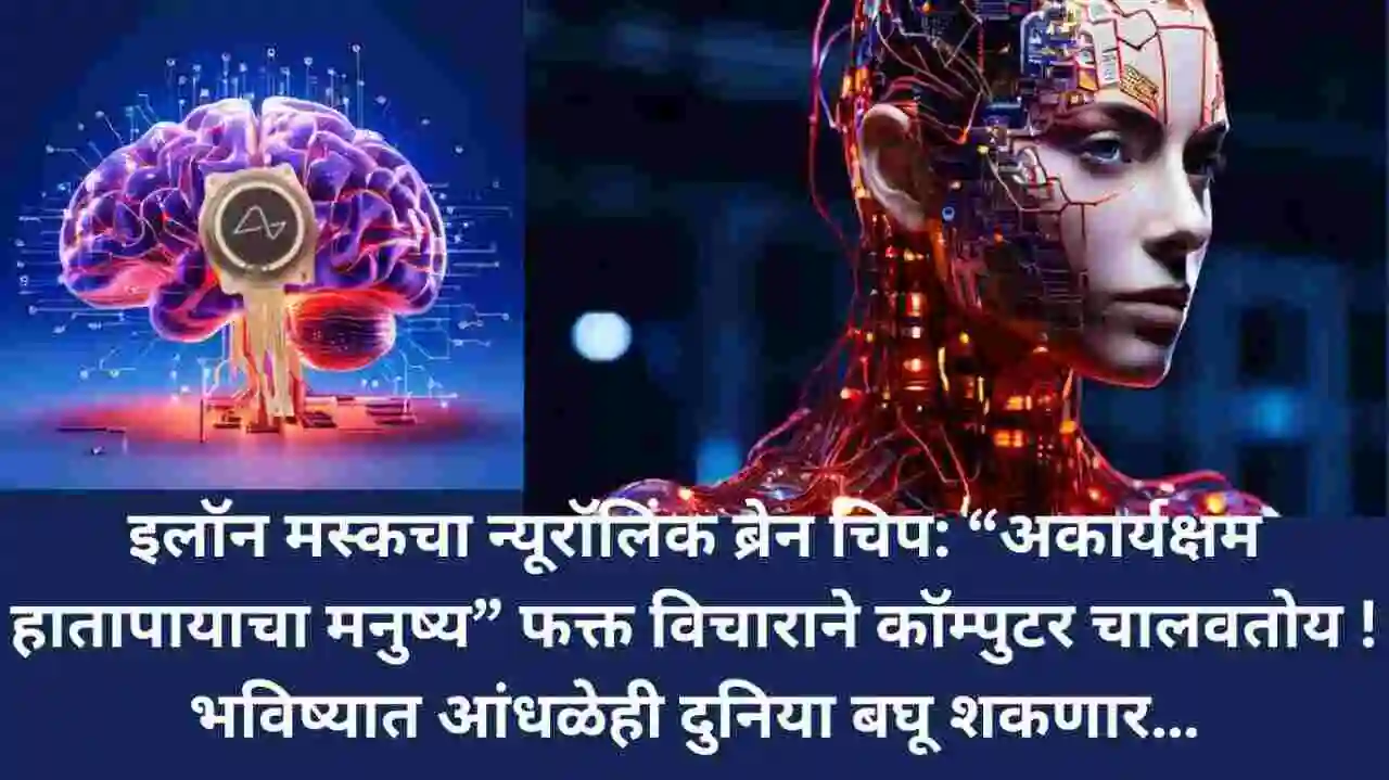 इलॉन मस्कचा 1 क्रांतिकारी प्रोजेक्ट: न्यूरॉलिंक ब्रेन चिप