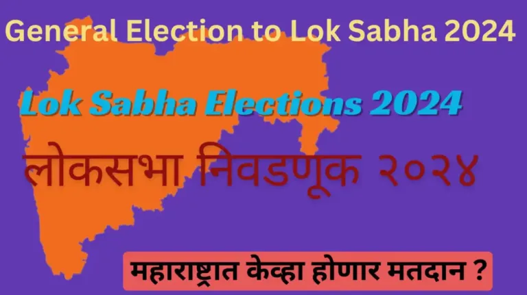 Lok Sabha Elections 2024 : लोकसभा निवडणुका जाहीर, निवडणूक आयोगाकडून सात टप्प्यांतील कार्यक्रम जाहीर; महाराष्ट्रात केव्हा होणार मतदान?