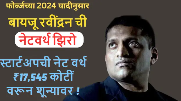 बायजू रवींद्रन ची नेटवर्थ झिरो: भारतातील सर्वात मौल्यवान स्टार्टअपची नेट वर्थ ₹17,545 कोटीं वरून शून्यावर !