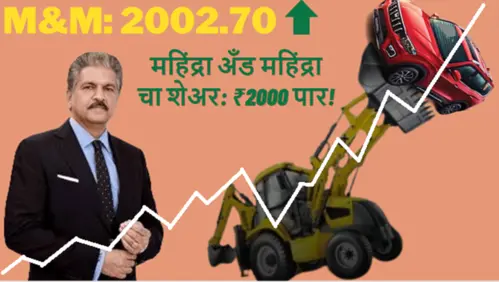 महिंद्रा अँड महिंद्रा चा शेअर: ₹2000 पार!