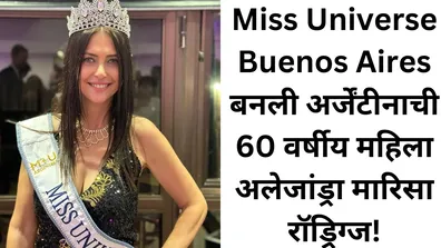 Miss Universe Buenos Aires बनली अर्जेंटीनाची 60 वर्षीय महिला अलेजांड्रा मारिसा रॉड्रिग्ज!