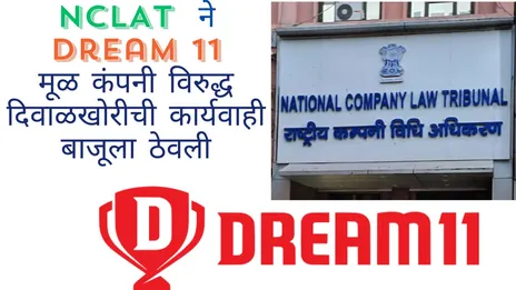 NCLAT ने Dream 11 मूळ कंपनी विरुद्ध दिवाळखोरीची कार्यवाही बाजूला ठेवली !