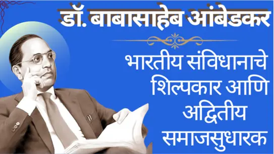 डॉ. बाबासाहेब आंबेडकर: भारतीय संविधानाचे शिल्पकार आणि समाजसुधारक