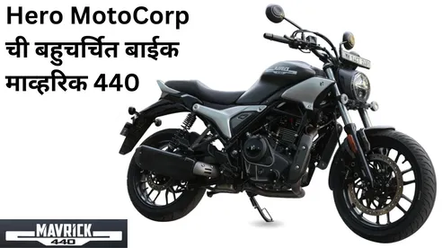 Hero MotoCorp ची धमाकेदार बाईक - माव्हरिक 440 (Hero MotoCorp Maverick 440)