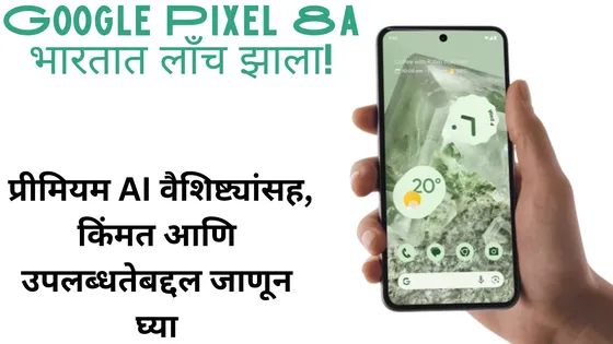 Google Pixel 8a भारतात लाँच झाला! प्रीमियम AI वैशिष्ट्यांसह, किंमत आणि उपलब्धतेबद्दल जाणून घ्या