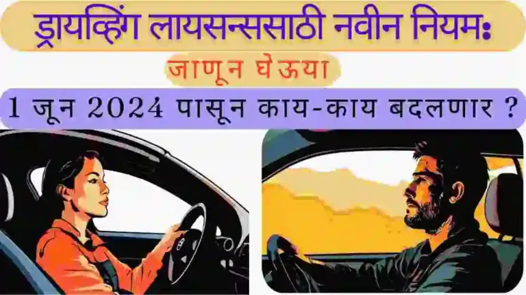 ड्रायव्हिंग लायसन्ससाठी नवीन नियम: 1 जून 2024 पासून काय-काय बदलणार ?