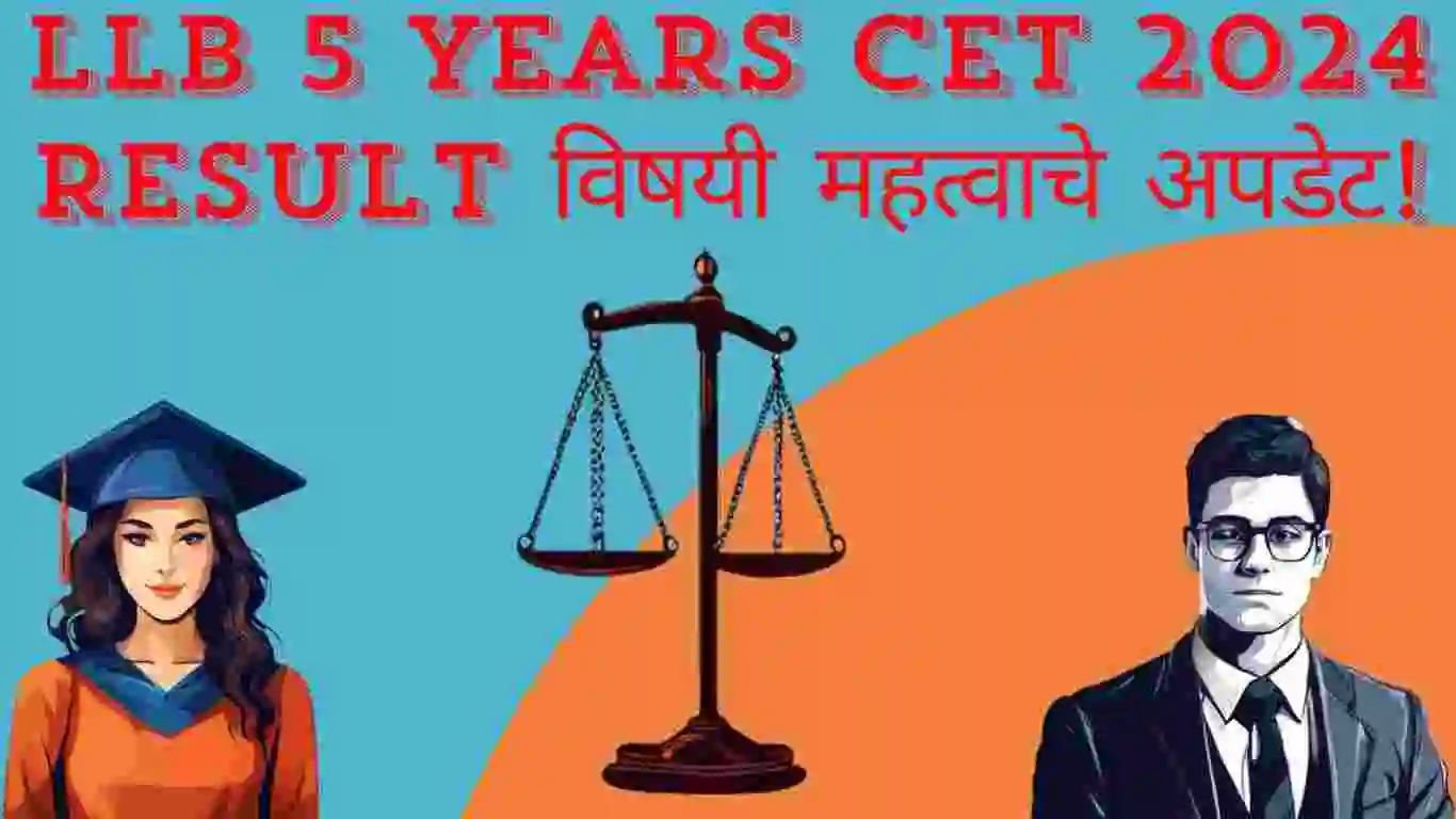 LLB 5 Years CET 2024 Result विषयी महत्वाचे अपडेट- निकाल जाहीर झाला!