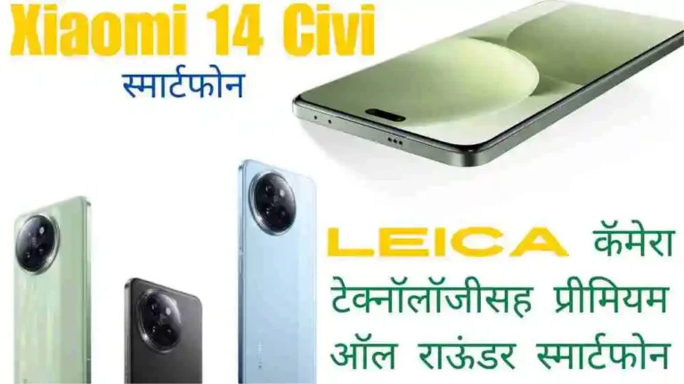 Xiaomi 14 Civi रिव्ह्यू