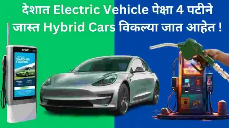 देशात Electric Vehicle पेक्षा 4 पटीने जास्त Hybrid Cars विकल्या जात आहेत !