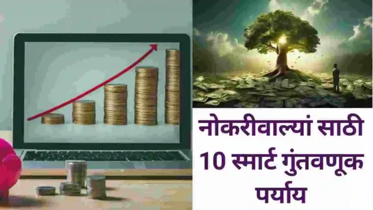 नोकरीवाल्यांसाठी 10 स्मार्ट गुंतवणूक पर्याय