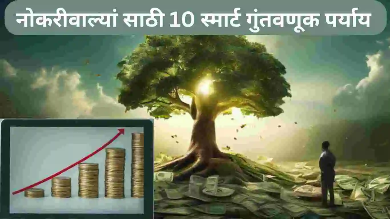 नोकरीवाल्यांसाठी 10 स्मार्ट गुंतवणूक पर्याय (भाग-2)