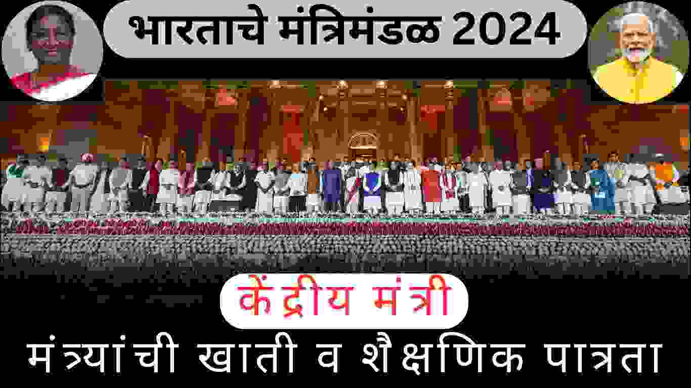 भारताचे मंत्रिमंडळ 2024