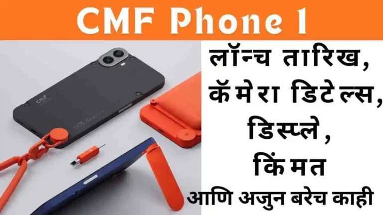 CMF Phone 1: लॉन्च तारिख, कॅमेरा डिटेल्स, डिस्प्ले, किंमत आणि अजुन बरेच काही