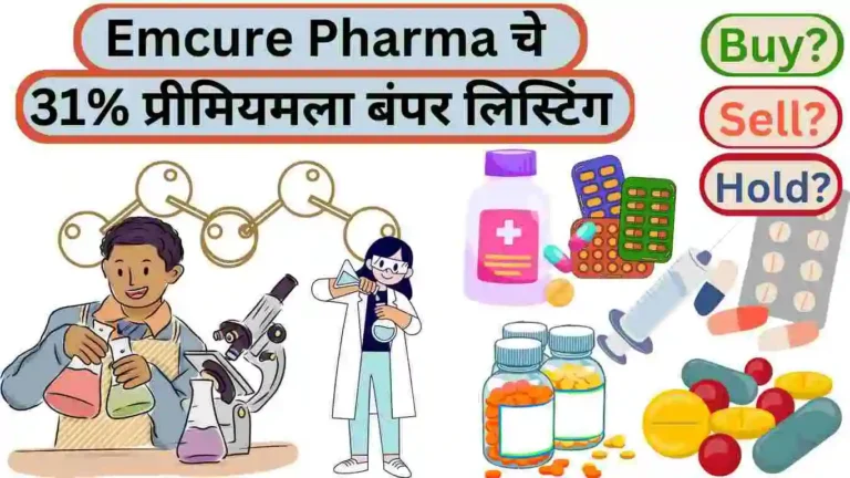 Emcure Pharma चे 31% प्रीमियमला बंपर लिस्टिंग खरेदी, विक्री किंवा होल्ड करायचे