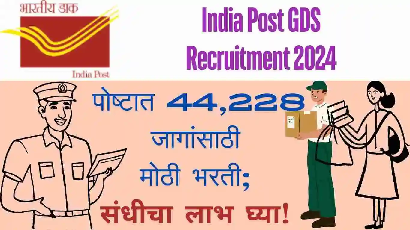 India Post GDS Recruitment 2024: पोष्टात 44,228 जागांसाठी मोठी भरती; संधीचा लाभ घ्या!