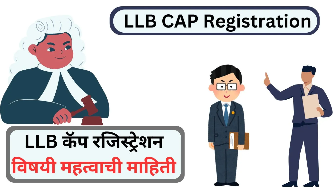 LLB CAP Registration (कॅप रजिस्ट्रेशन): विषयी महत्वाची माहिती