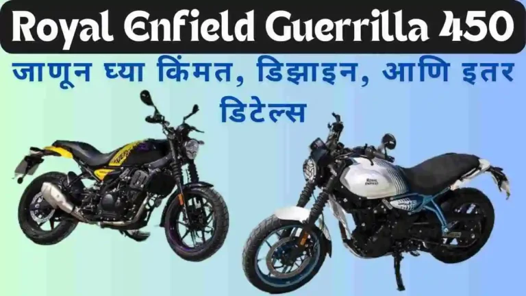 Royal Enfield Guerrilla 450 लॉन्च: जाणून घ्या किंमत, डिझाइन, आणि इतर डिटेल्स