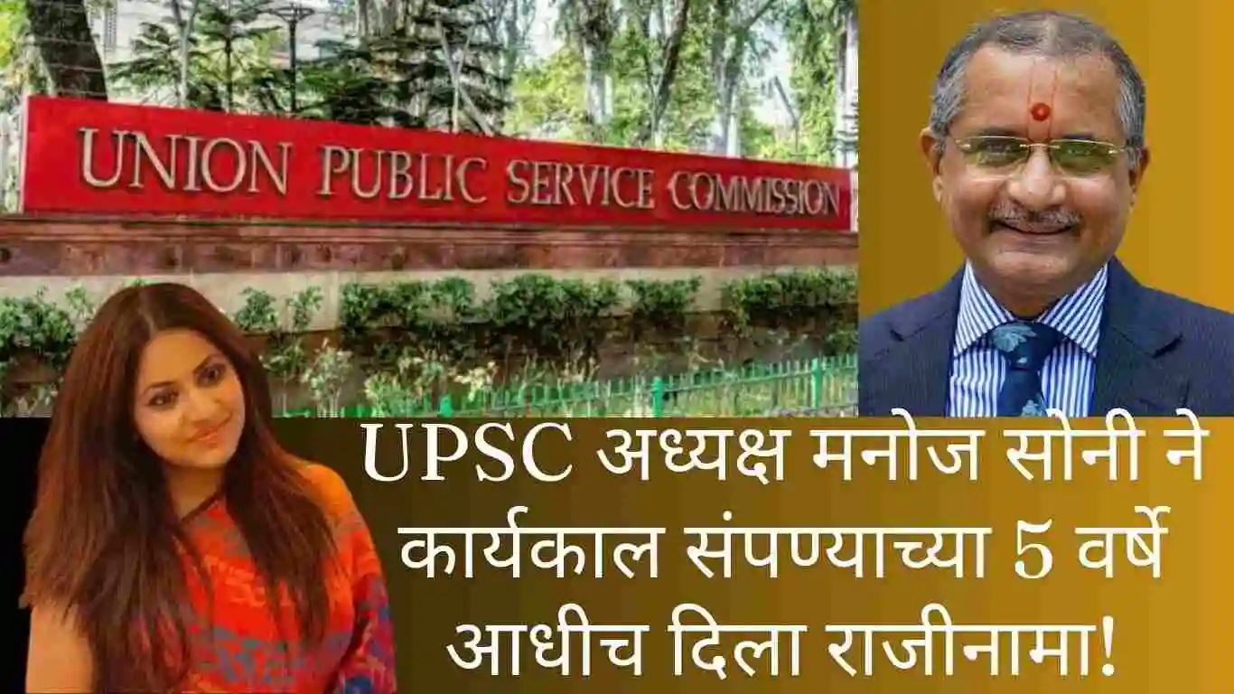 UPSC अध्यक्ष मनोज सोनी ने कार्यकाल संपण्याच्या 5 वर्षे आधीच दिला राजीनामा