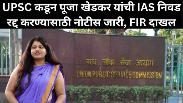 UPSC कडून पूजा खेडकर यांची IAS निवड रद्द करण्यासाठी नोटीस जारी, FIR दाखल