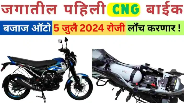 जगातील पहिली CNG बाईक: बजाज 5 जुलै 2024 रोजी लाँच करणार !