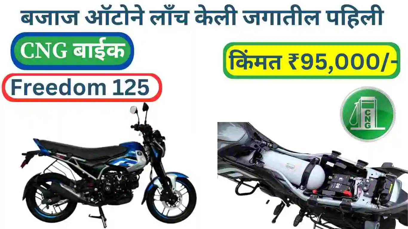 बजाज ऑटोने लाँच केली जगातील पहिली CNG बाईक Freedom 125, किंमत ₹95,000