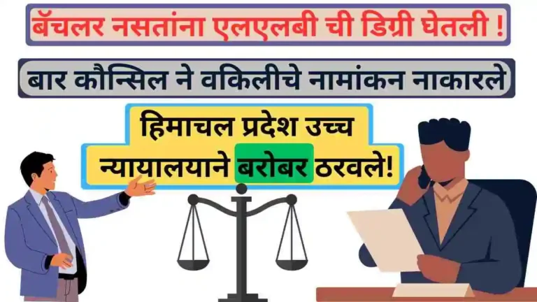 बॅचलर नसतांना एलएलबी ची डिग्री घेतली! बार कौन्सिल ने वकिलीचे नामांकन नाकारले: हिमाचल प्रदेश उच्च न्यायालयाने बरोबर ठरवले!