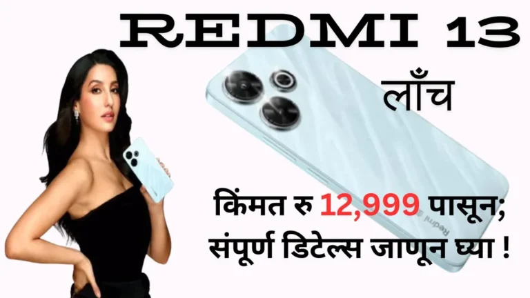 भारतात Redmi 13 लाँच; किंमत रु 12,999 पासून; संपूर्ण डिटेल्स जाणून घ्या !