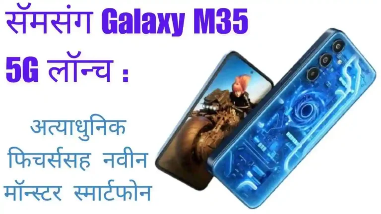 भारतात सॅमसंग Galaxy M35 5G लॉन्च: अत्याधुनिक फिचर्ससह नवीन मॉन्स्टर स्मार्टफोन