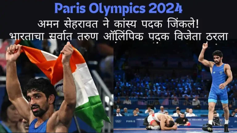 Paris Olympics 2024: अमन सेहरावतने कुस्ती चे कांस्यपदक जिंकले, भारताचा सर्वात तरुण ऑलिंपिक पदक विजेता ठरला!