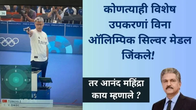 कोणत्याही विशेष उपकरणां विना ऑलिम्पिक सिल्वर मेडल जिंकले!