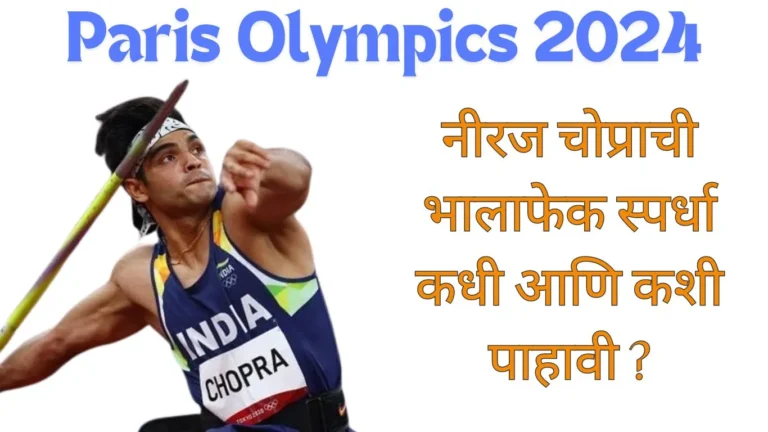 Paris Olympics 2024: नीरज चोप्राची भालाफेक स्पर्धा कधी आणि कशी पाहावी ?