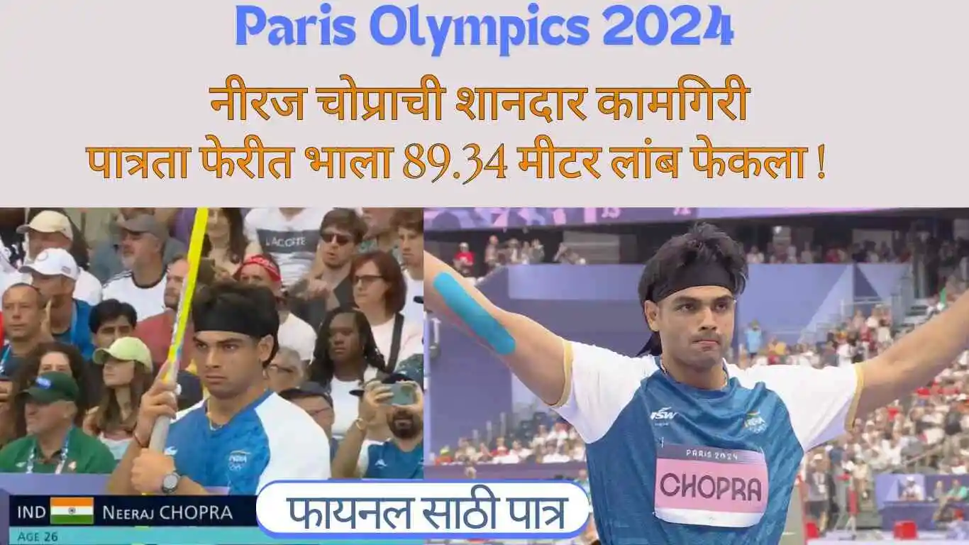 Paris Olympics 2024: नीरज चोप्राची शानदार कामगिरी; गुरुवारी फायनल खेळणार !