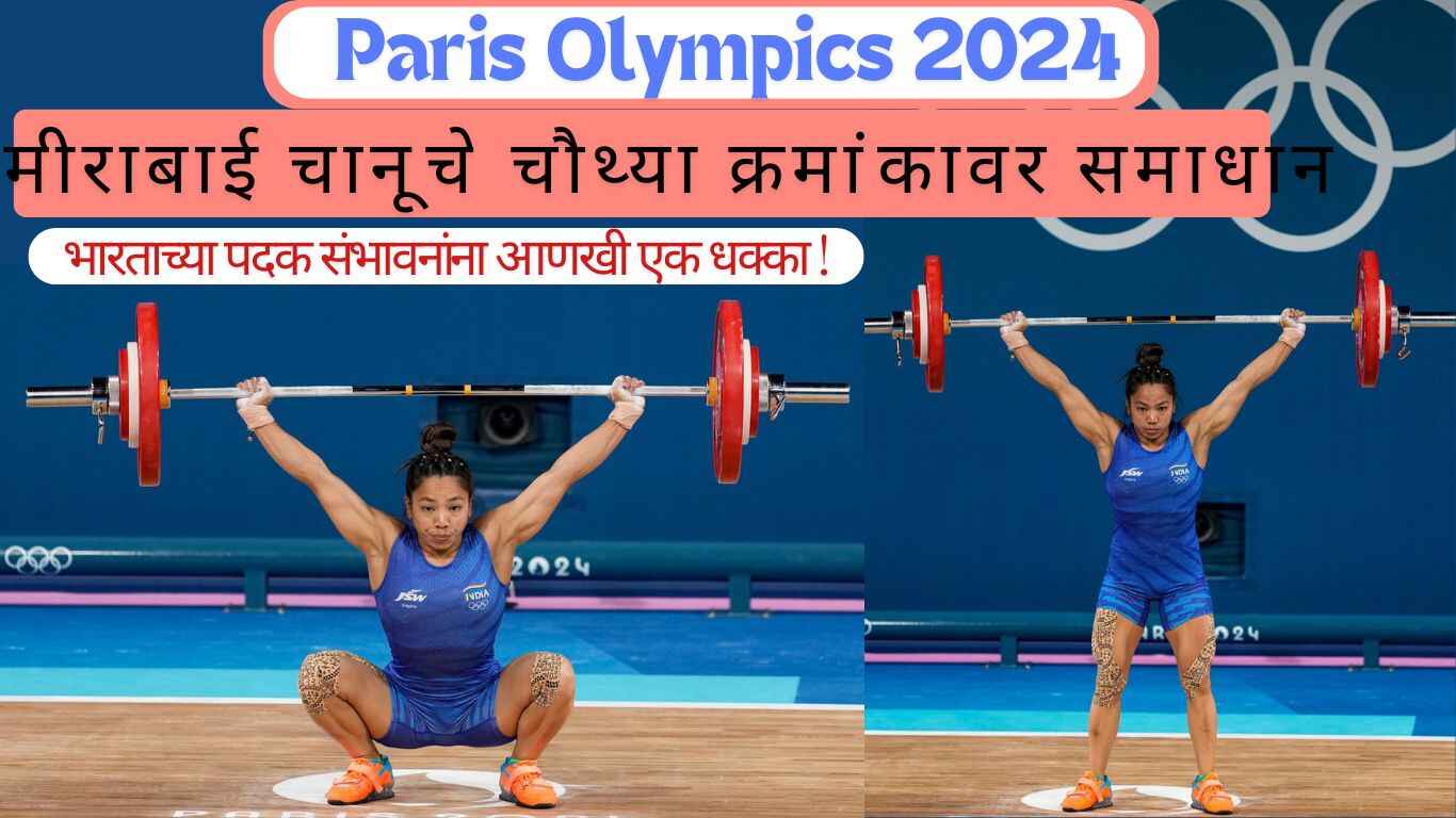 Paris Olympics 2024 मीराबाई चानूचे चौथ्या क्रमांकावर समाधान; भारताच्या पदक संभावनांना आणखी एक धक्का