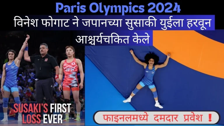 Paris Olympics 2024: विनेश फोगाट सुवर्णपदकापासून एक पाऊल दूर; जपानच्या सुसाकी युईला हरवून आश्चर्यचकित केले