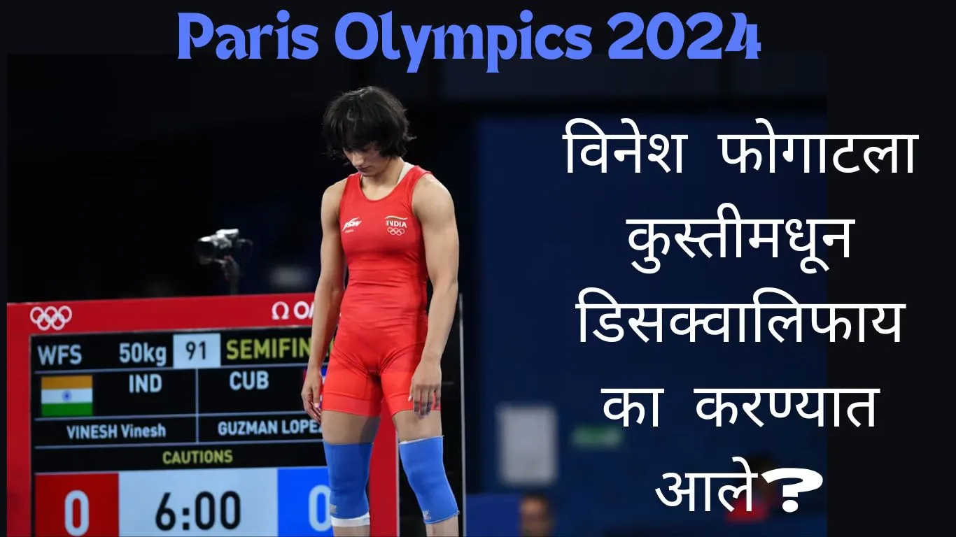 Paris Olympics 2024: विनेश फोगाटला कुस्तीमधून डिसक्वालिफाय का करण्यात आले?