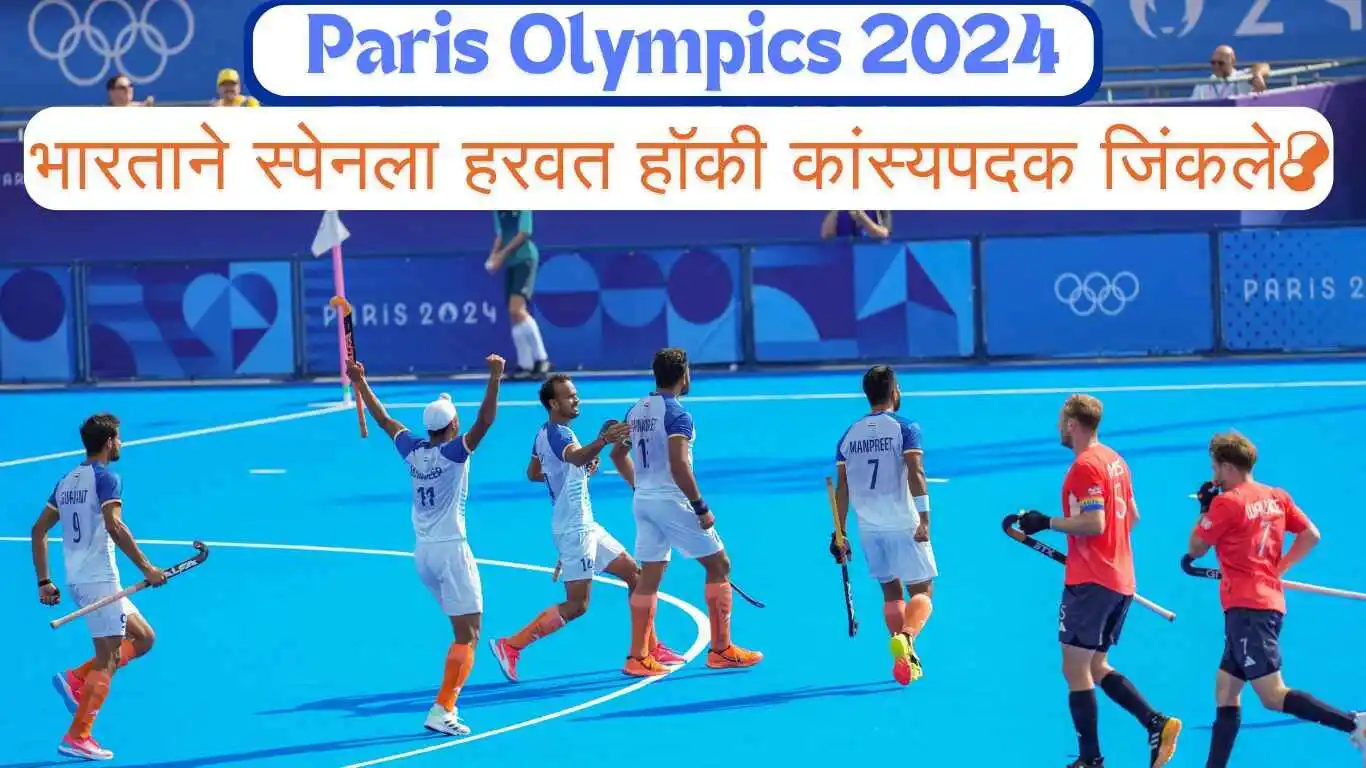 Paris Olympics 2024: हॉकी कांस्यपदक भारताने जिंकले !